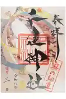 千住神社の御朱印