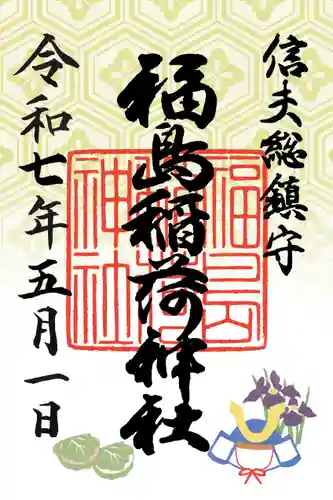 福島稲荷神社(福島県)