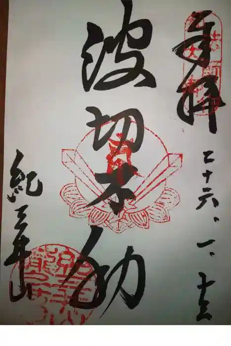 金剛宝寺(紀三井寺)の御朱印