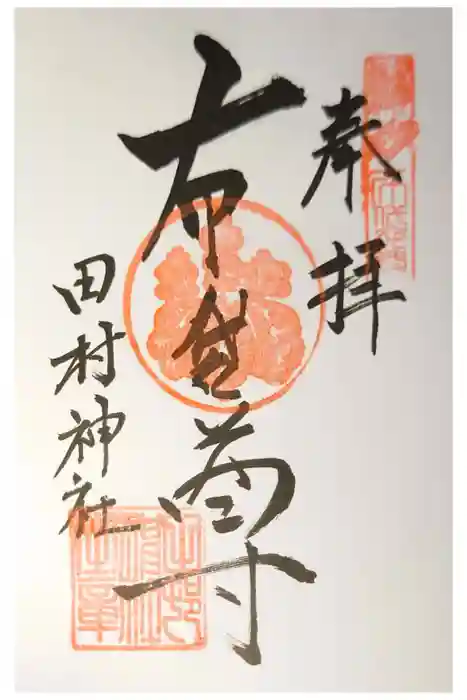 田村神社の御朱印