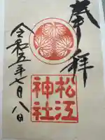 松江神社の御朱印