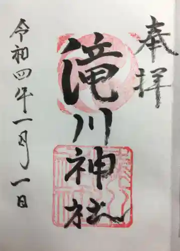 滝川神社の御朱印
