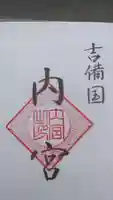 内宮の御朱印