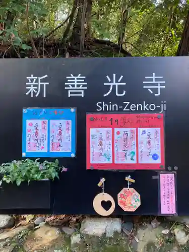 一條殿 新善光寺(京都府)