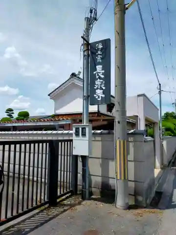 長泉寺(奈良県)