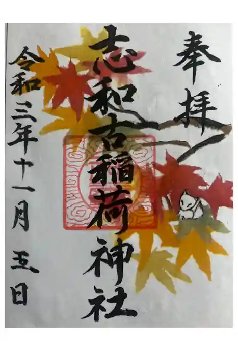志和古稲荷神社の御朱印