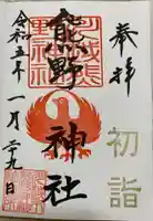 川越熊野神社の御朱印