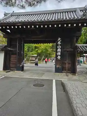 南禅寺(京都府)