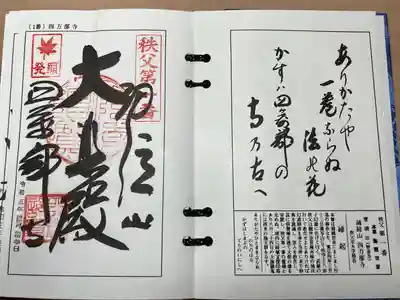 秩父札所１番　四萬部寺(埼玉県)