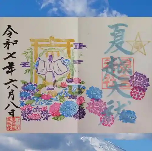 下野 星宮神社の御朱印