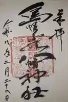 烏帽子形八幡神社の御朱印