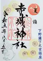 佐野赤城神社の御朱印