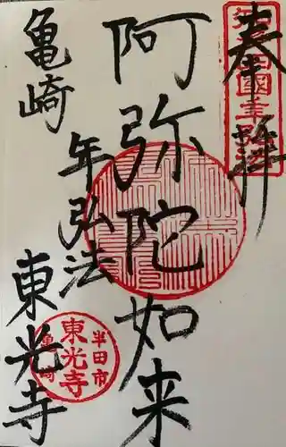 東光寺の御朱印