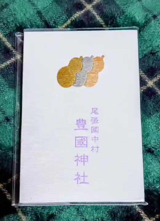 豊國神社(愛知県)