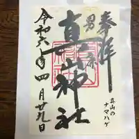 真山神社(秋田県)