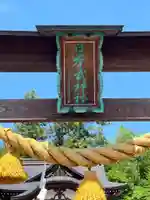 日本武神社(埼玉県)