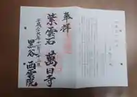 西雲院の御朱印