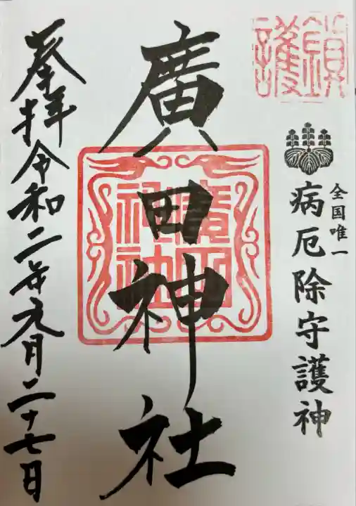 廣田神社~病厄除守護神~(青森県)