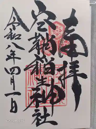 空鞘稲生神社の御朱印