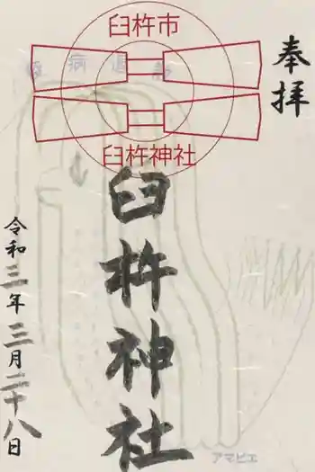 臼杵神社の御朱印 2021年03月