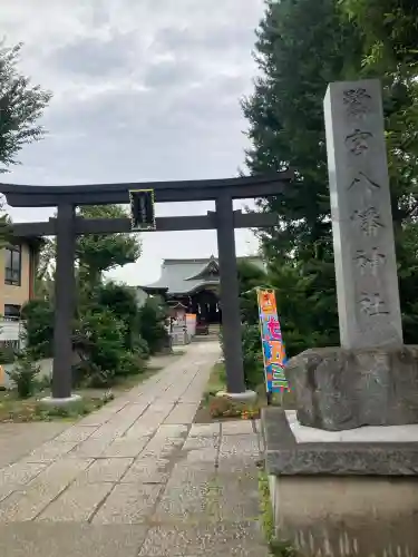 鷺宮八幡神社(東京都)