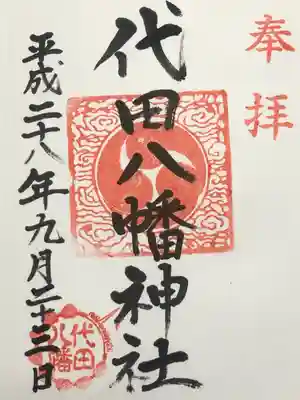 代田八幡神社の御朱印