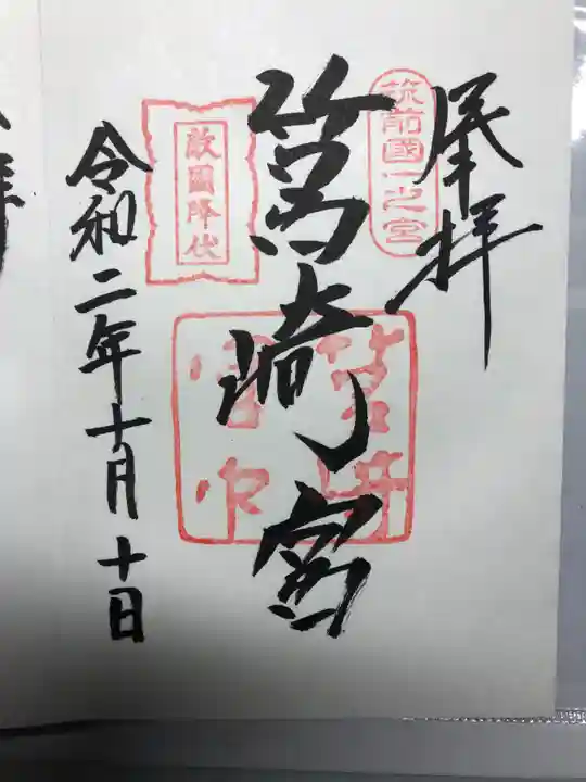 筥崎宮の御朱印