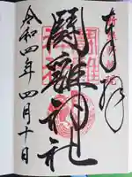 闘鶏神社の御朱印