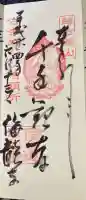 海龍寺の御朱印