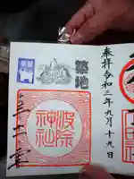 波除神社(波除稲荷神社)の御朱印