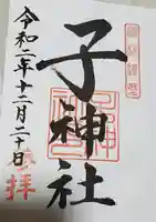 子神社の御朱印