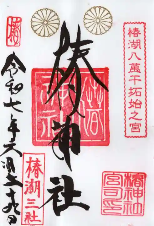 椿神社の御朱印