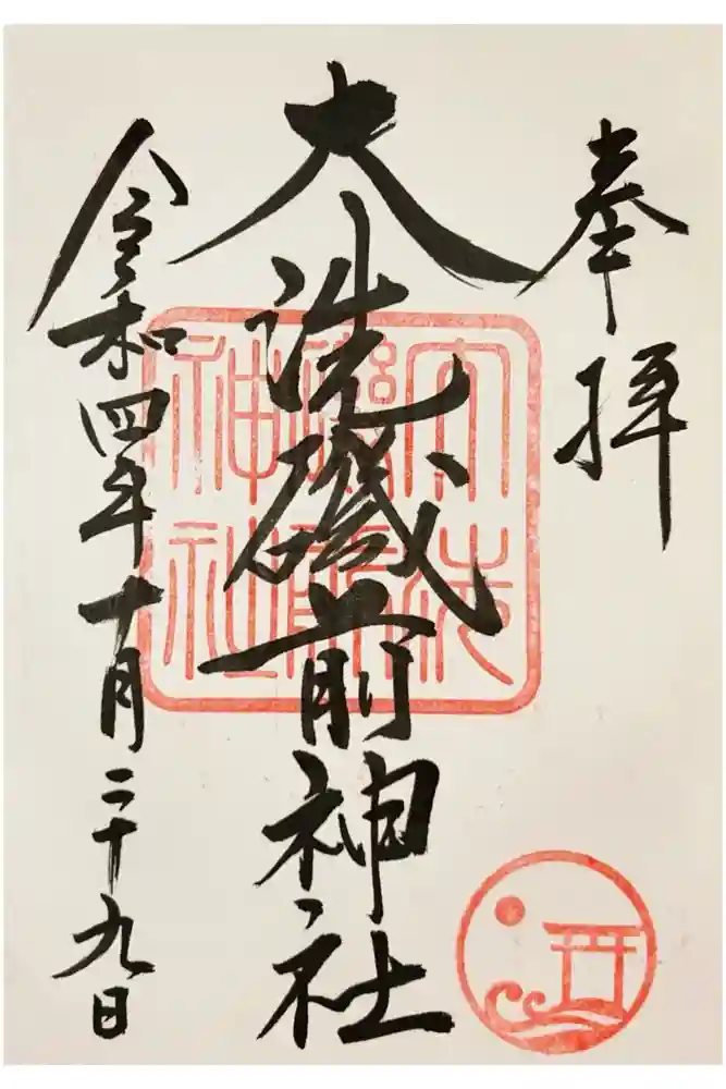 大洗磯前神社の御朱印
