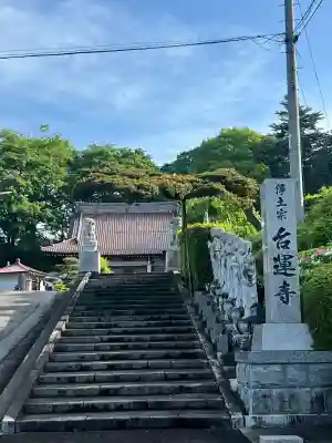台運寺(福島県)