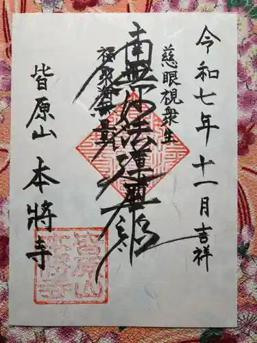 本將寺(千葉県)