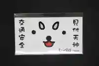 矢奈比賣神社(見付天神)の授与品その他