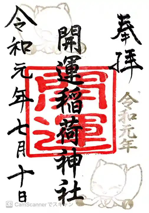 開運稲荷神社(新潟県)