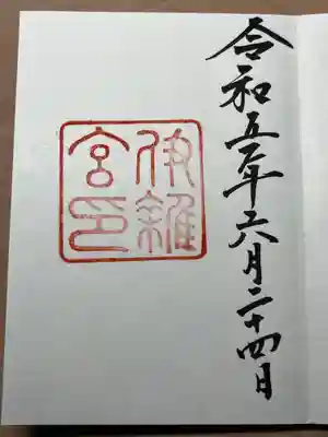 伊雜宮（皇大神宮別宮）(三重県)