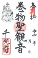 千光寺の御朱印