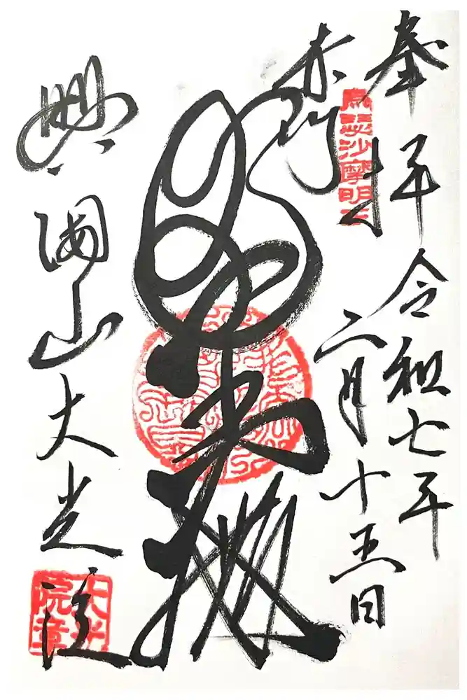大光院の御朱印