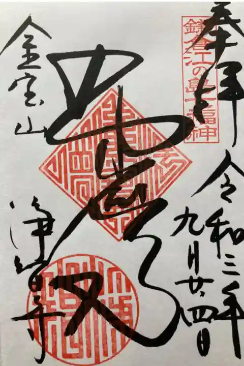 鎌倉江の島七福神・布袋尊