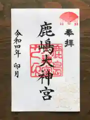 鹿島大神宮の御朱印