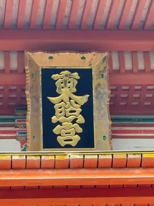 紀州東照宮の{uncategorized: "未分類", other: "その他", undefined: "問題あり", building: "その他建物", grave: "お墓", sacred_gate: "鳥居", guardian: "狛犬", statue: "像", buddha: "仏像", history: "歴史", nature: "自然", garden: "庭園", animal: "動物", pagoda: "塔", temizu: "手水舎", mountain_gate: "山門・神門", sanctuary: "本殿・本堂", subordinate: "末社・摂社", art: "芸術", scenery: "景色", jizo: "地蔵", ema: "絵馬", goshuin: "御朱印", omikuji: "おみくじ", items: "授与品その他", amulet: "お守り", goshuincho: "御朱印帳", eats: "食事", festival: "お祭り", votive_dance: "神楽", shichigosan: "七五三参", wedding: "結婚式", experience: "体験その他", initially: "初詣", around: "周辺", anti_infection: "感染症対策"}