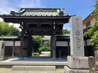 専念寺(神奈川県)