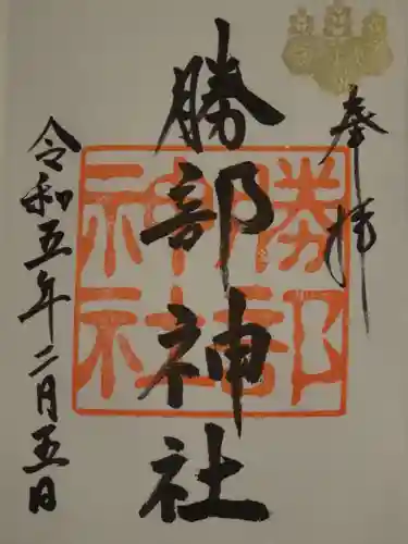 勝部神社の御朱印