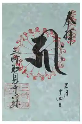 令和7年善導忌特別公開御朱印「阿弥陀如来」