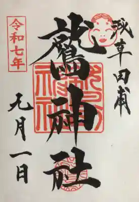 鷲神社の御朱印