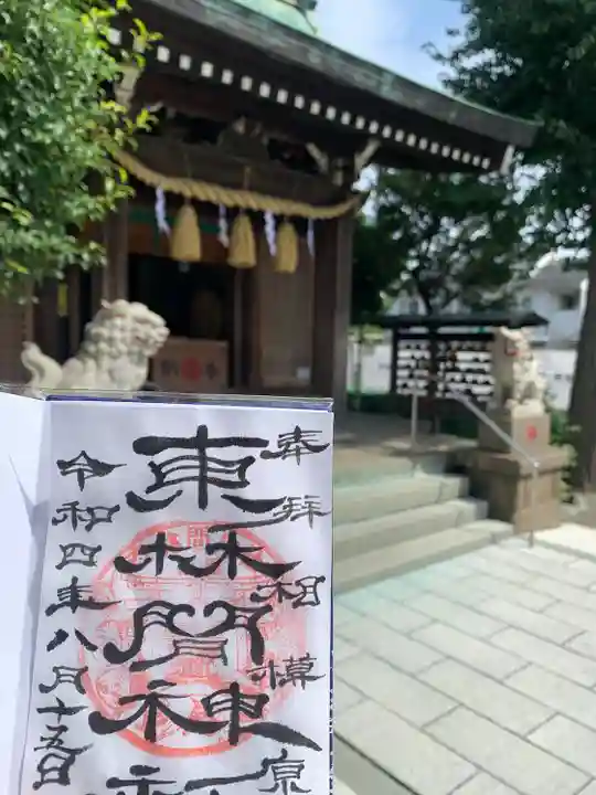 東林間神社の御朱印