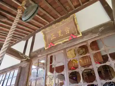 天台宗　長窪山　正覚寺の本殿・本堂