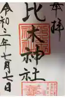 比木神社の御朱印